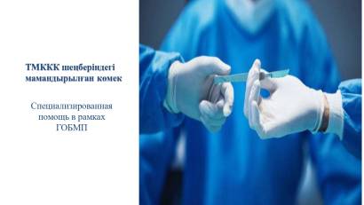 Специализированная помощь также входит в ГОБМП и предоставляется бесплатно в медицинских организациях, имеющих соответствующий профиль.